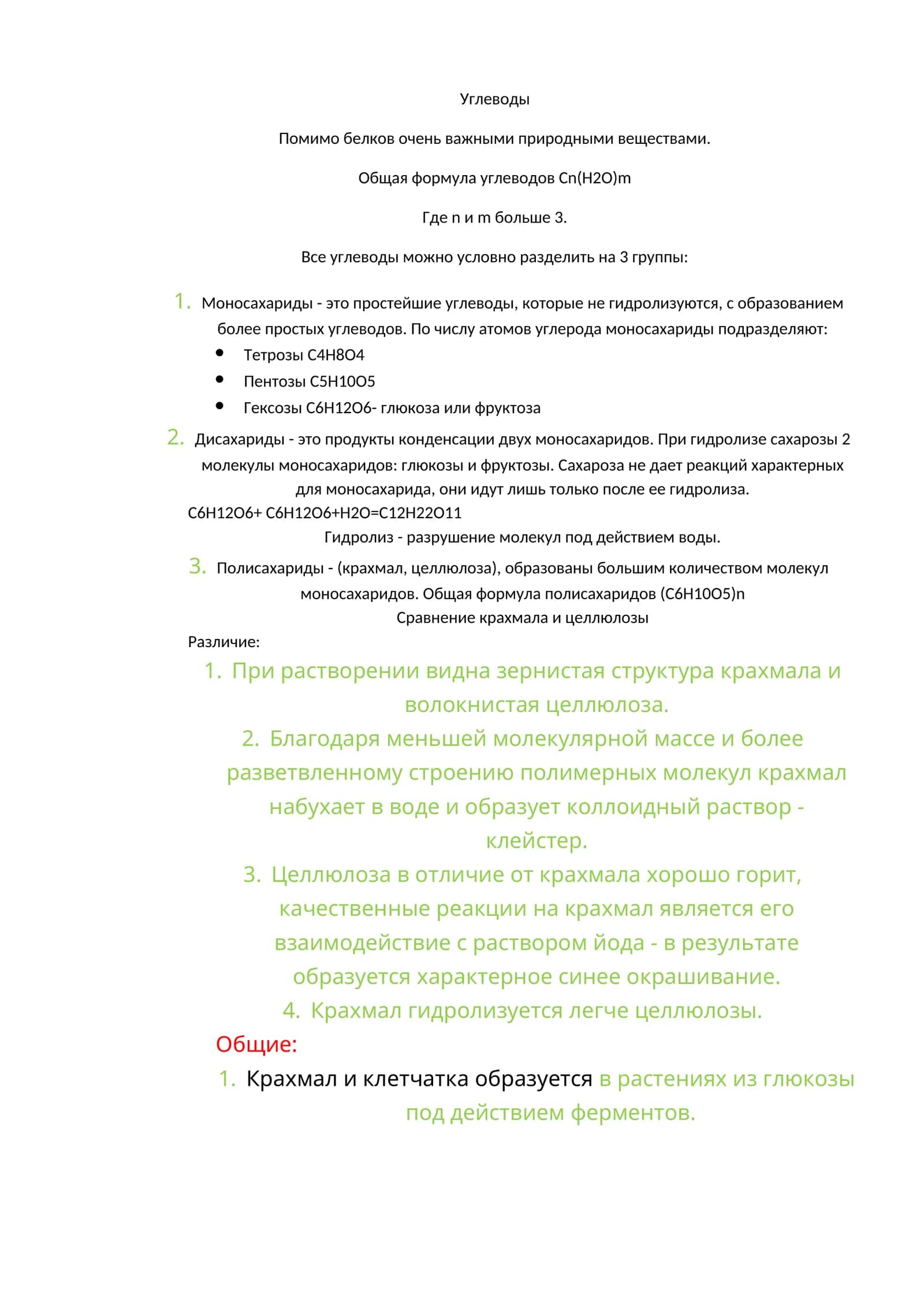 Углеводы 1