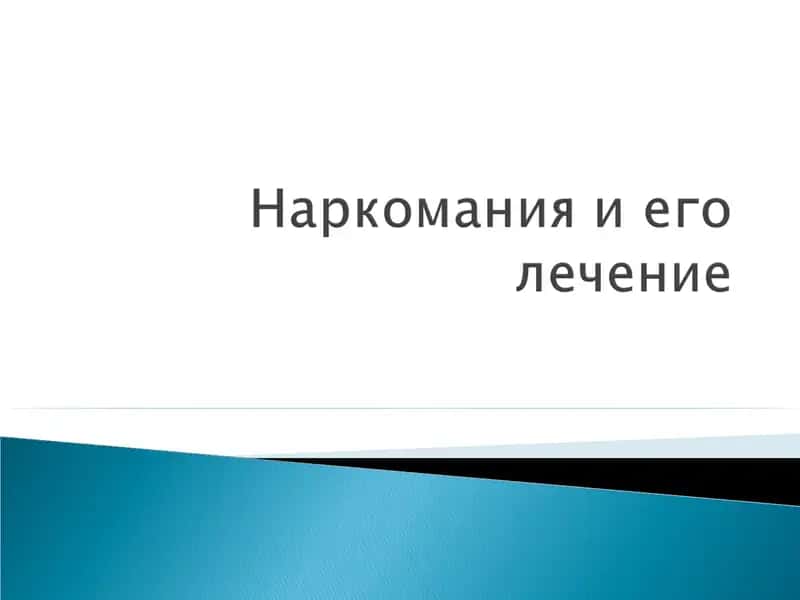 Наркомания и его лечение 1