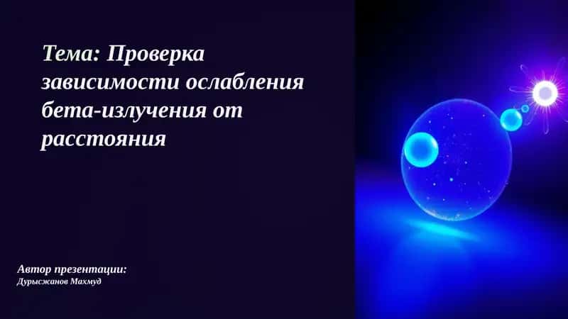 Открытие бета-лучей 1