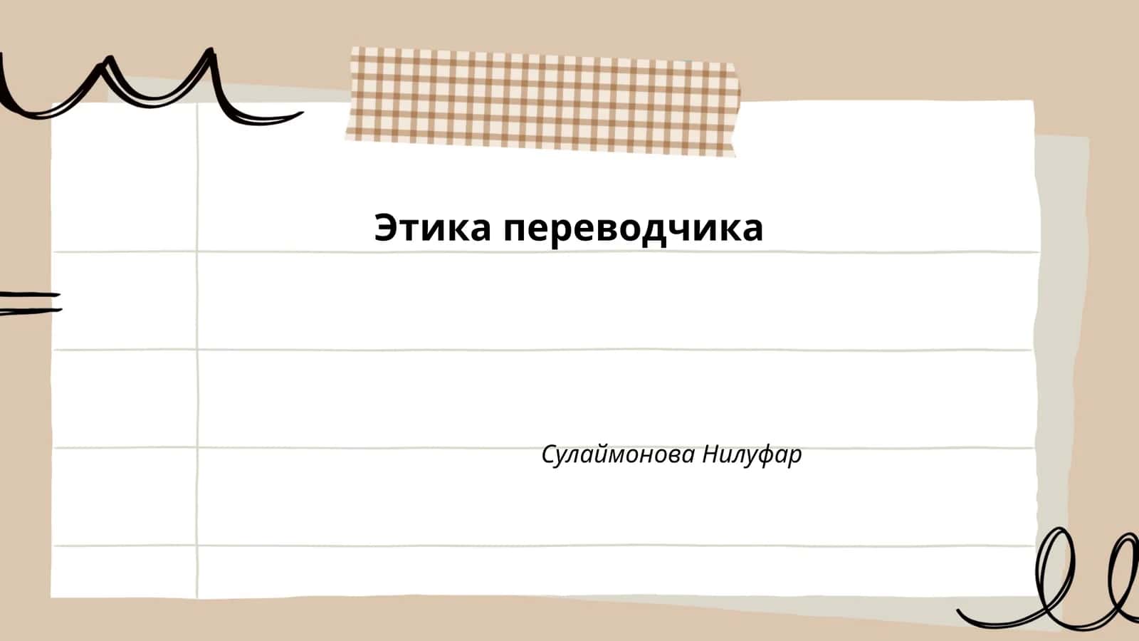 Этика переводчика 1