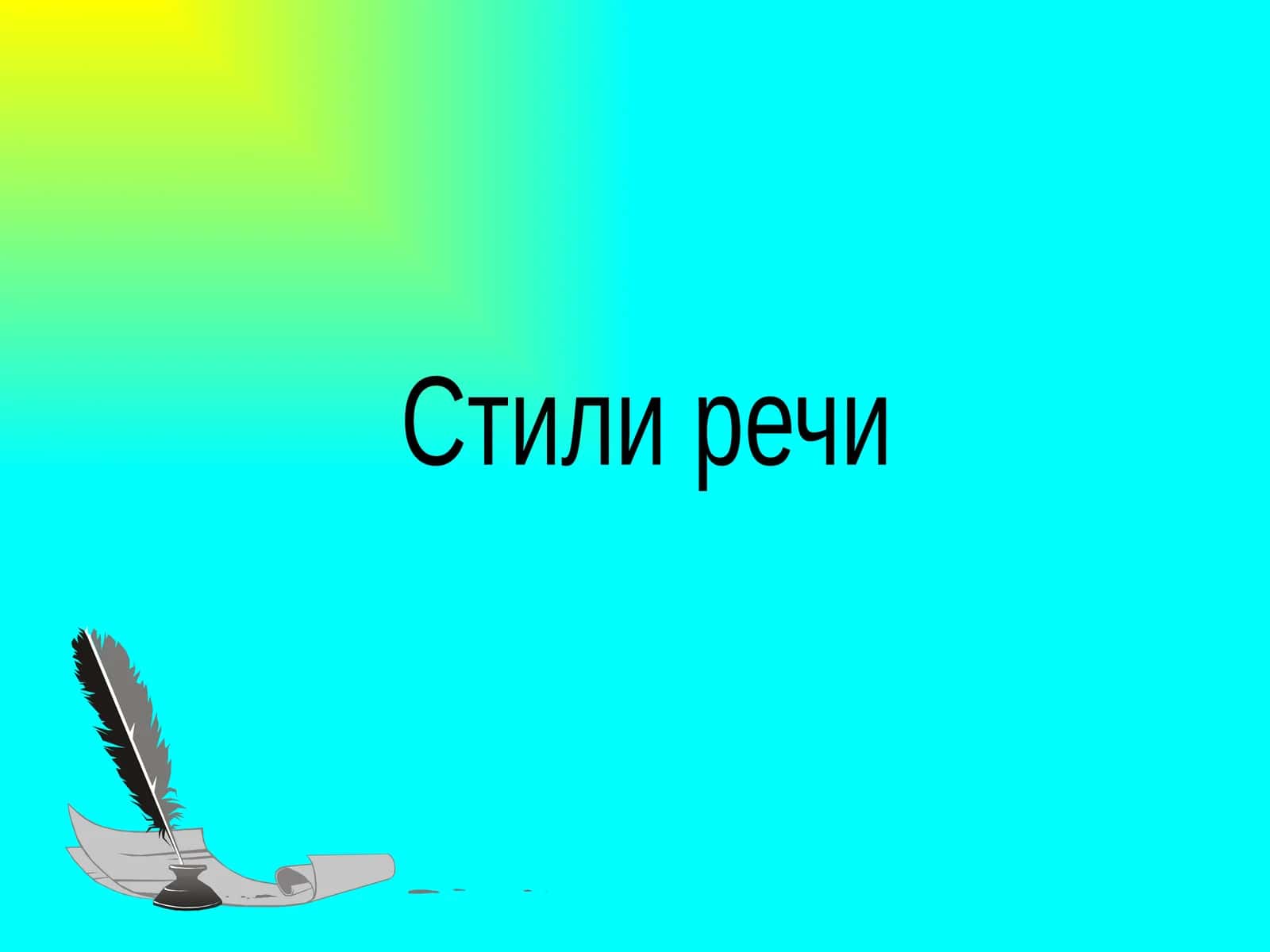 Стили речи 1