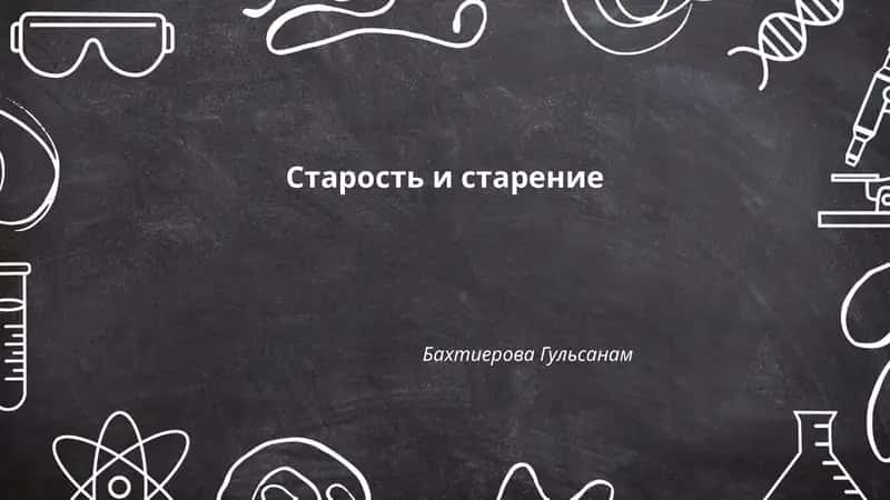 Старость и старение 1