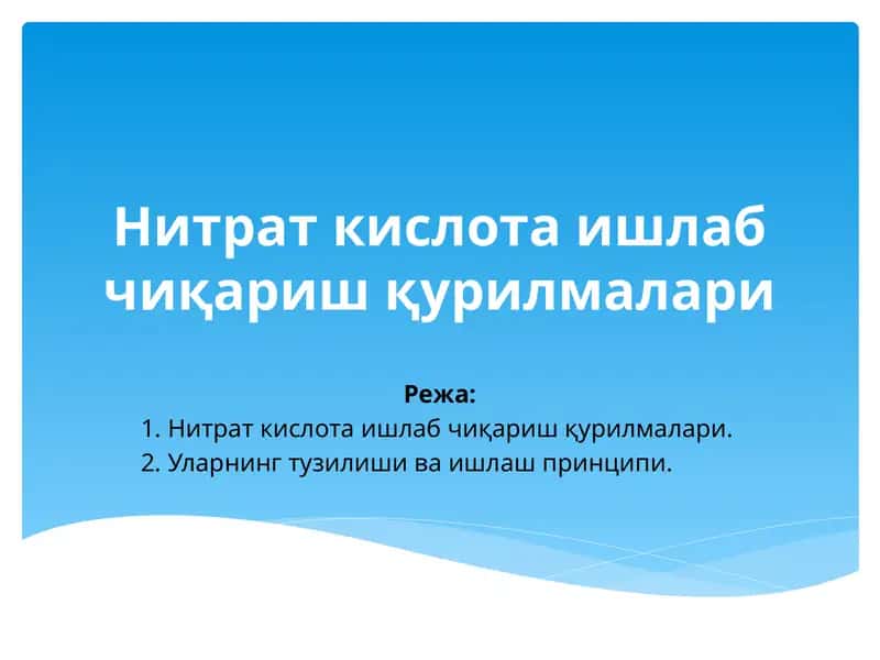 Нитрат кислота ишлаб чиқариш қурилмалари 1
