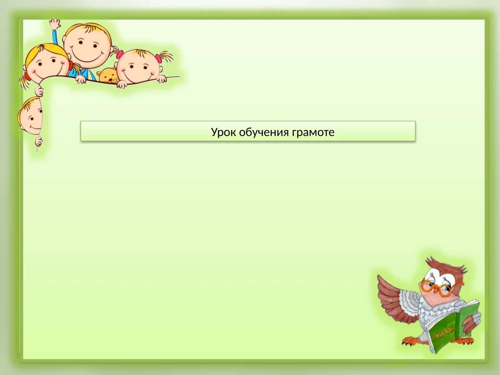 Урок обучения грамоте 1