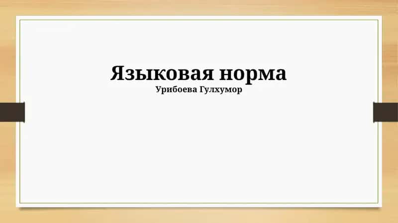 Языковая норма 1