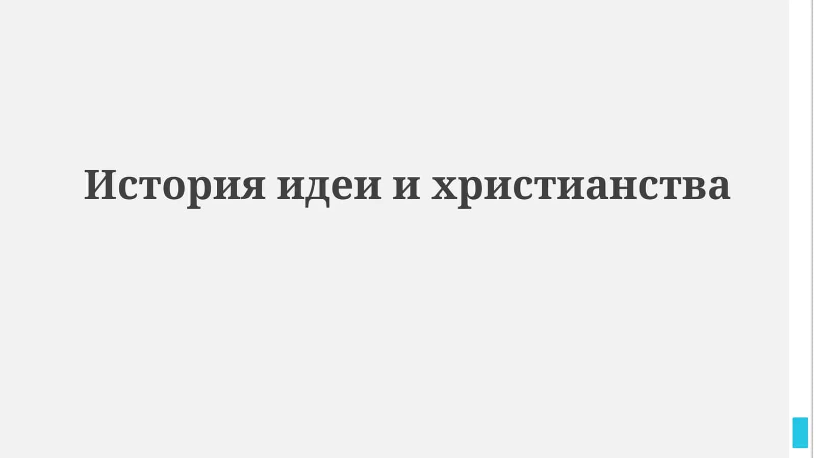 История идеи ихристианства 1