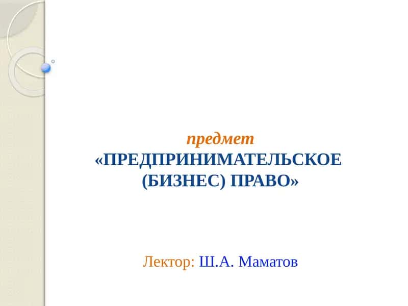 ПРЕДПРИНИМАТЕЛЬСКОЕ(БИЗНЕС) ПРАВО 1