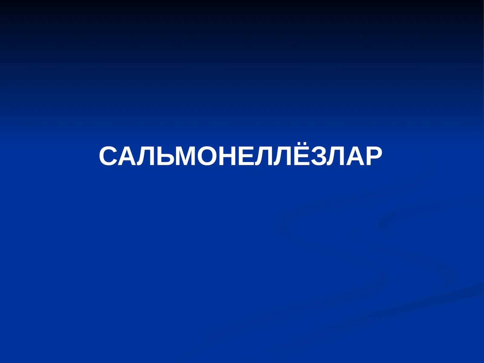 САЛЬМОНЕЛЛЁЗЛАР 1
