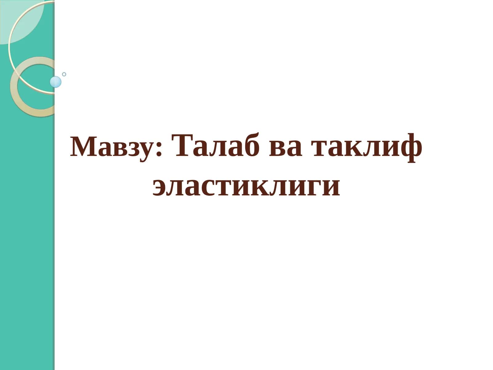 Талаб ва таклиф эластиклиги 1