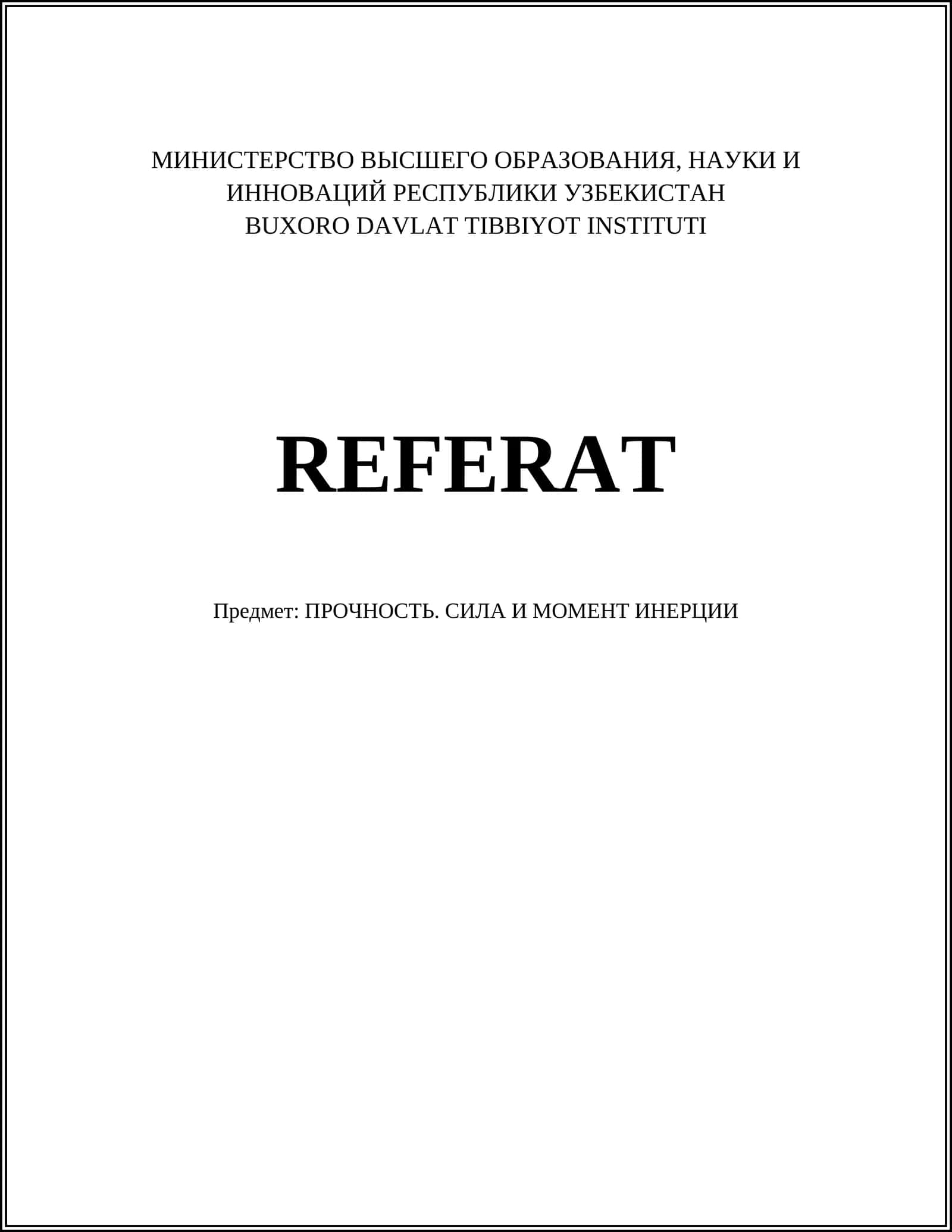 ПРОЧНОСТЬ. СИЛА И МОМЕНТ ИНЕРЦИИ 1