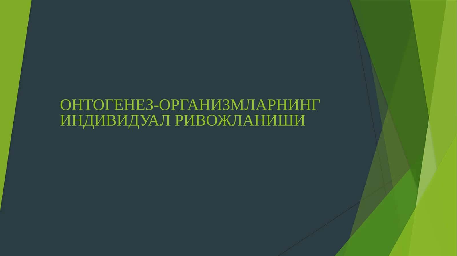 ОНТОГЕНЕЗ-ОРГАНИЗМЛАРНИНГ ИНДИВИДУАЛ РИВОЖЛАНИШИ 1