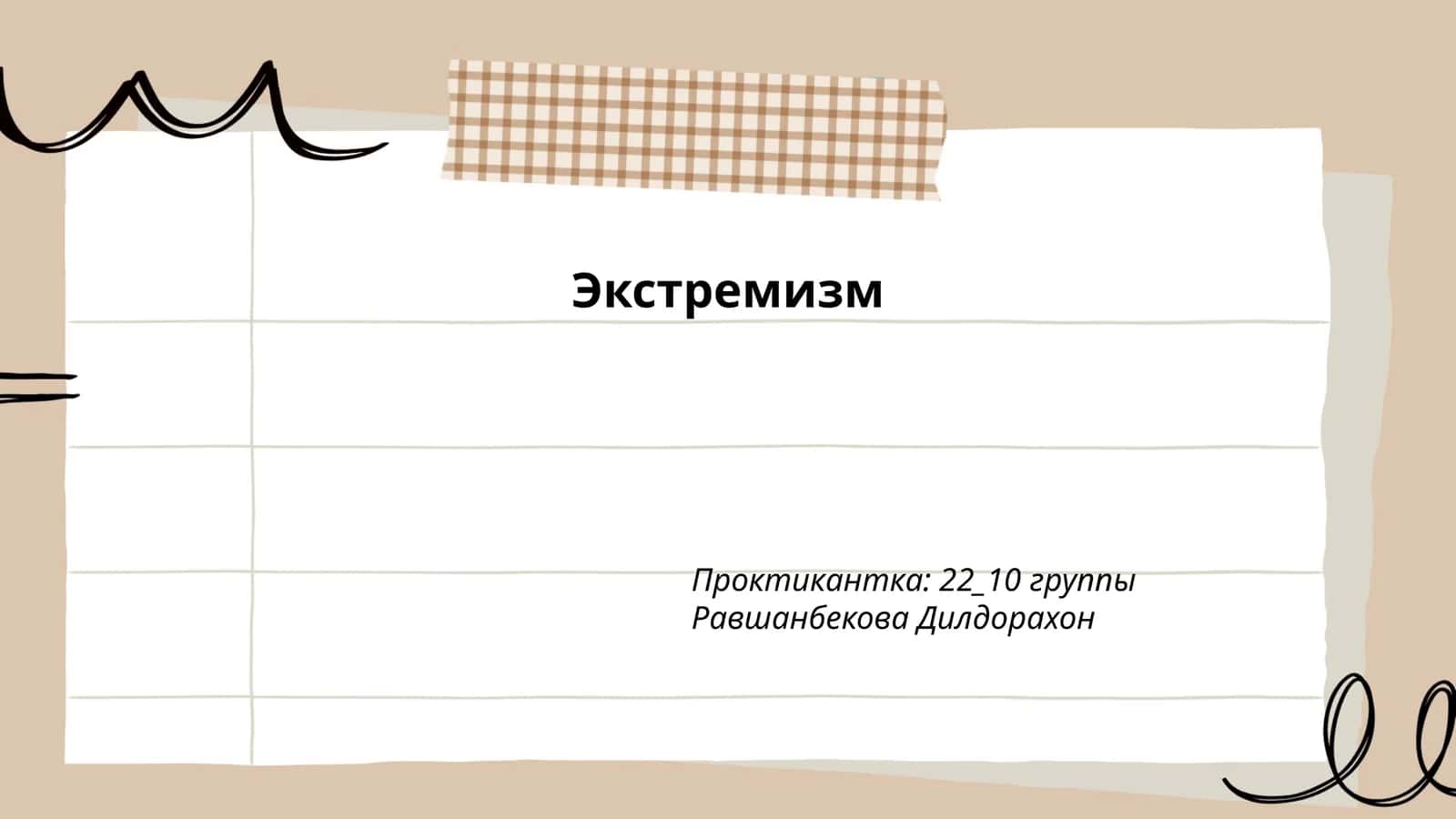 Экстремизм 1