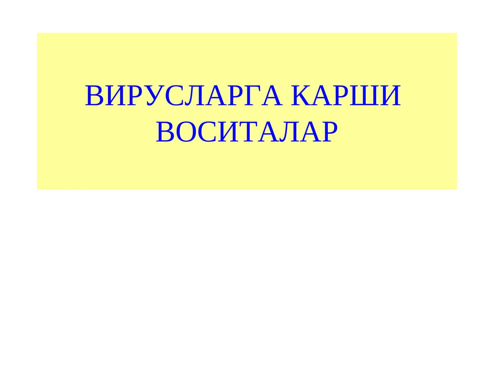 ВИРУСЛАРГА КАРШИВОСИТАЛАР 1