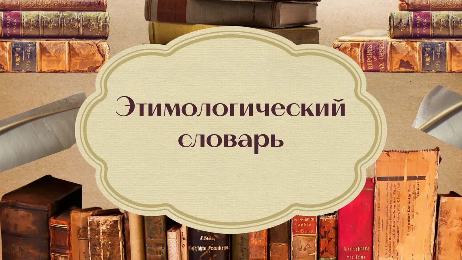 Этимологический словарь 1