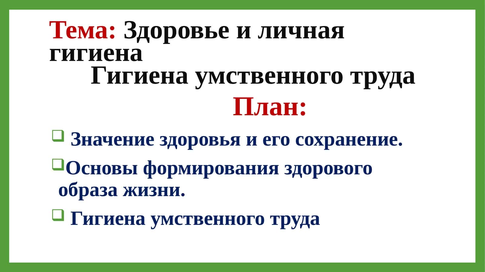 Гигиена умственного труда 1