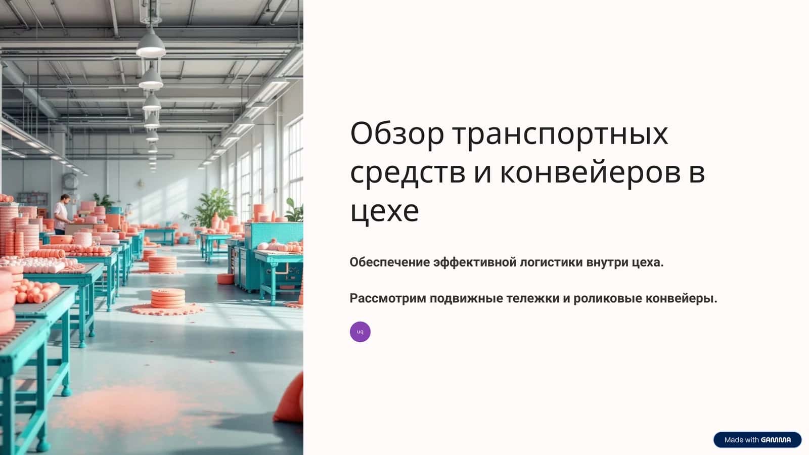 Роликовые конвейеры 1