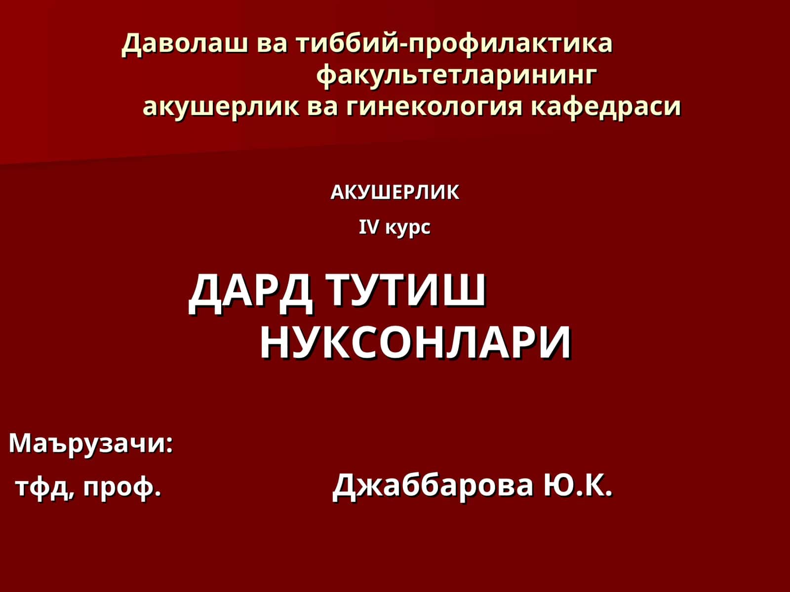 IVкурсДАРД ТУТИШНУКСОНЛАРИ 1