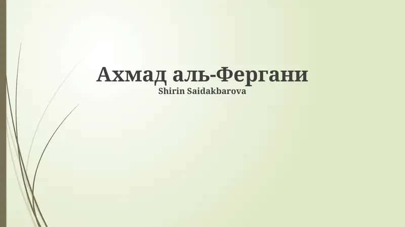 Ахмад аль-Фергани 1