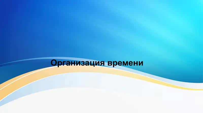 Организация времени 1