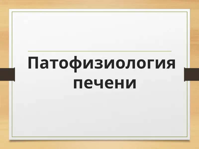 Патофизиология печени 1