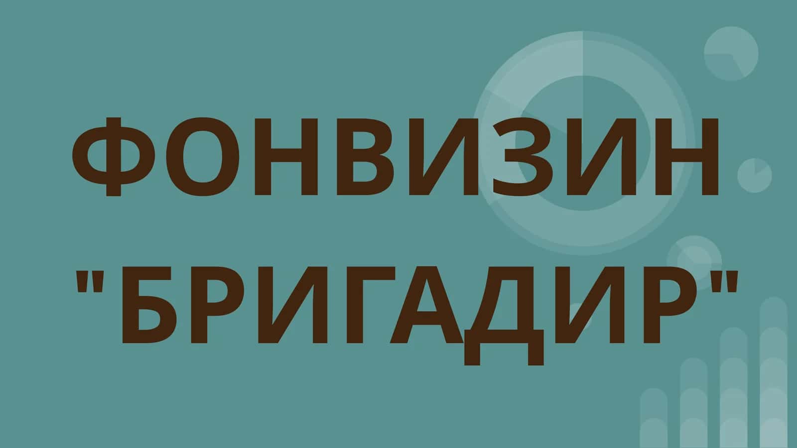 ФОНВИЗИН БРИГАДИР 1