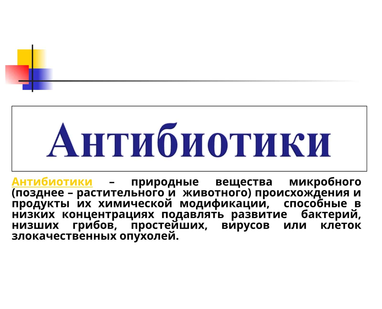 Антибиотики 1