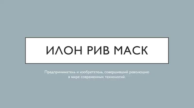 Elon Mask | rus tili 1