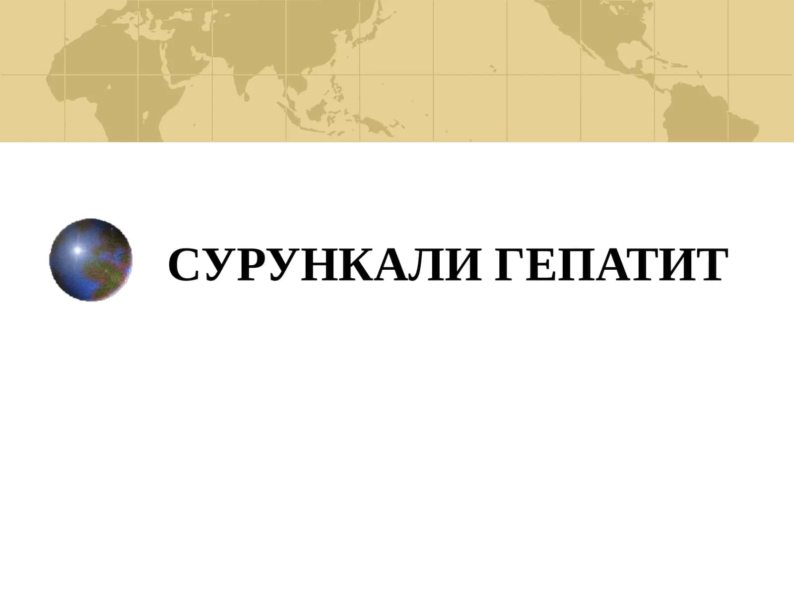 СУРУНКАЛИ ГЕПАТИТ 1
