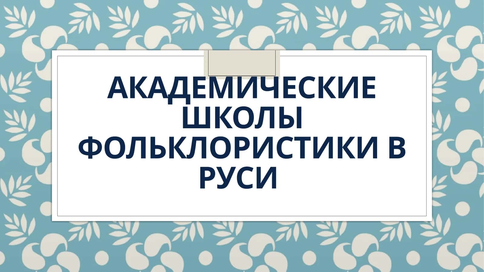 Академические школы фольклористики в руси 1