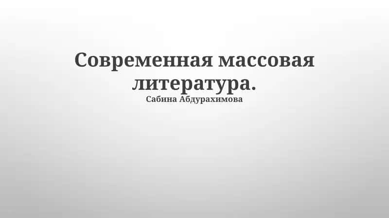 Современная массовая литература 1