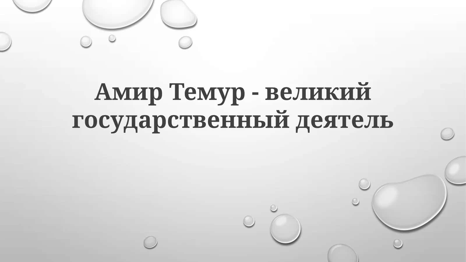 Амир Тимур 1