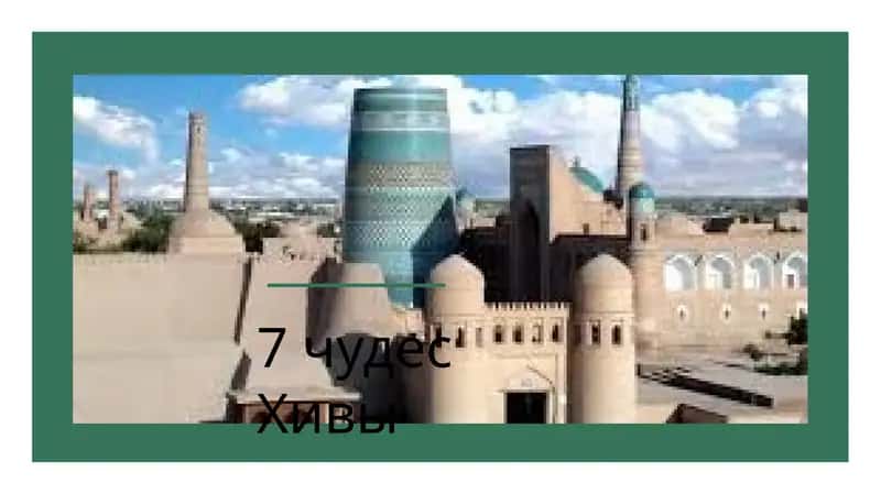7 чудес Хивы 1