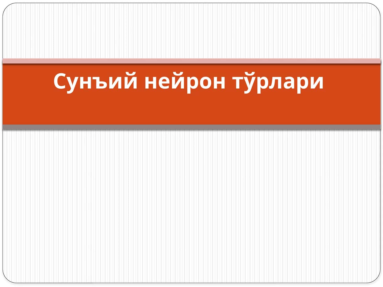 Сунъий нейрон тўрлари 1
