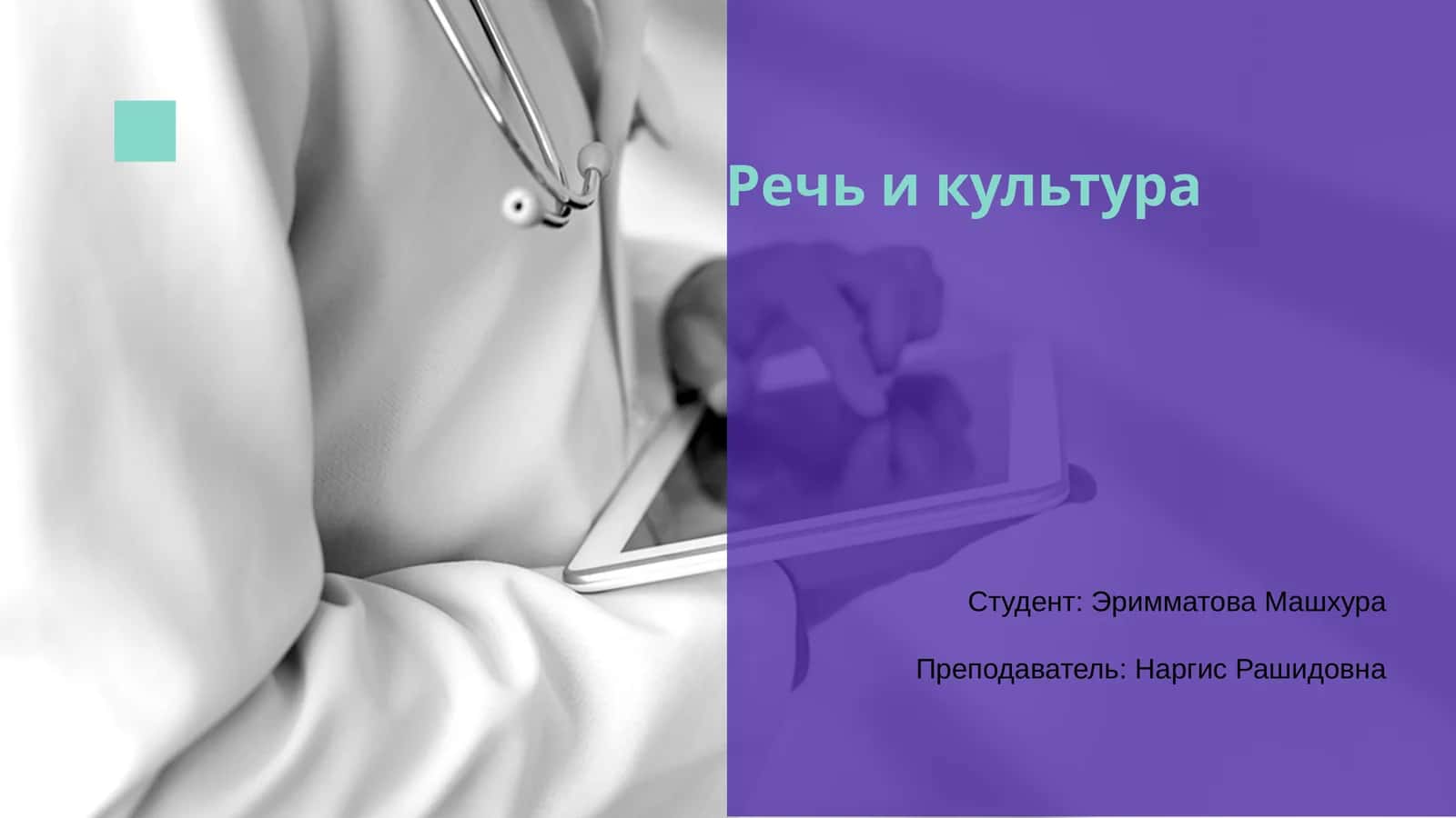 Речь и культура 1