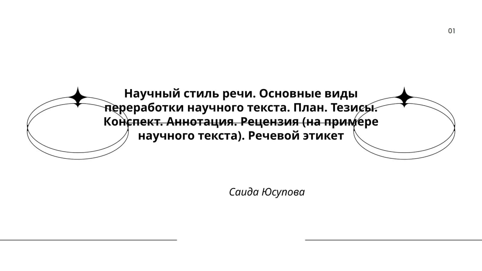 Научный стиль речи 1