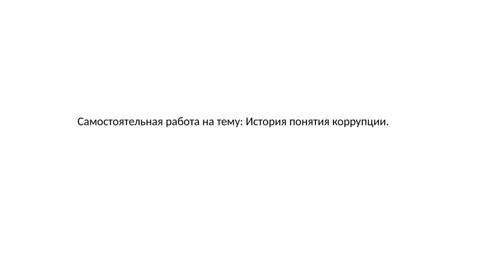 История понятия коррупции 1
