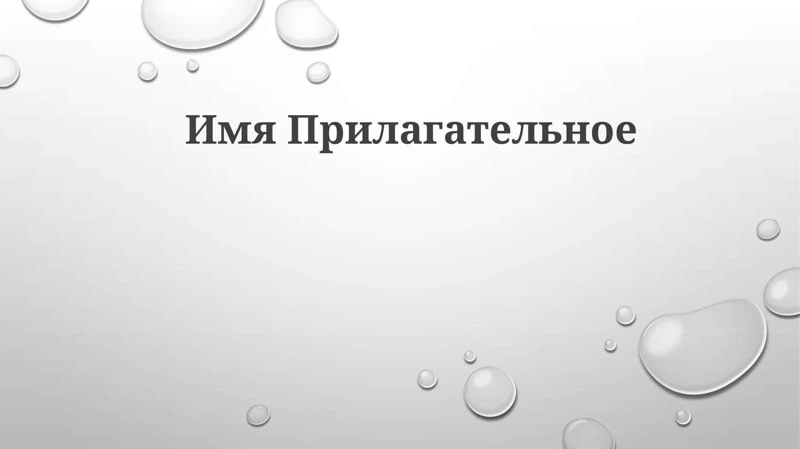 Имя Прилагательное 1