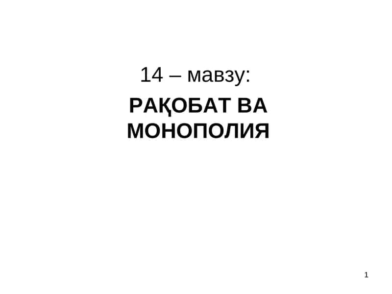 Рақобат ва Монополия 1