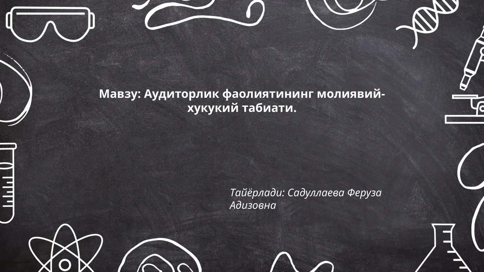 Аудиторлик фаолиятининг молиявий-хукукий табиати 1