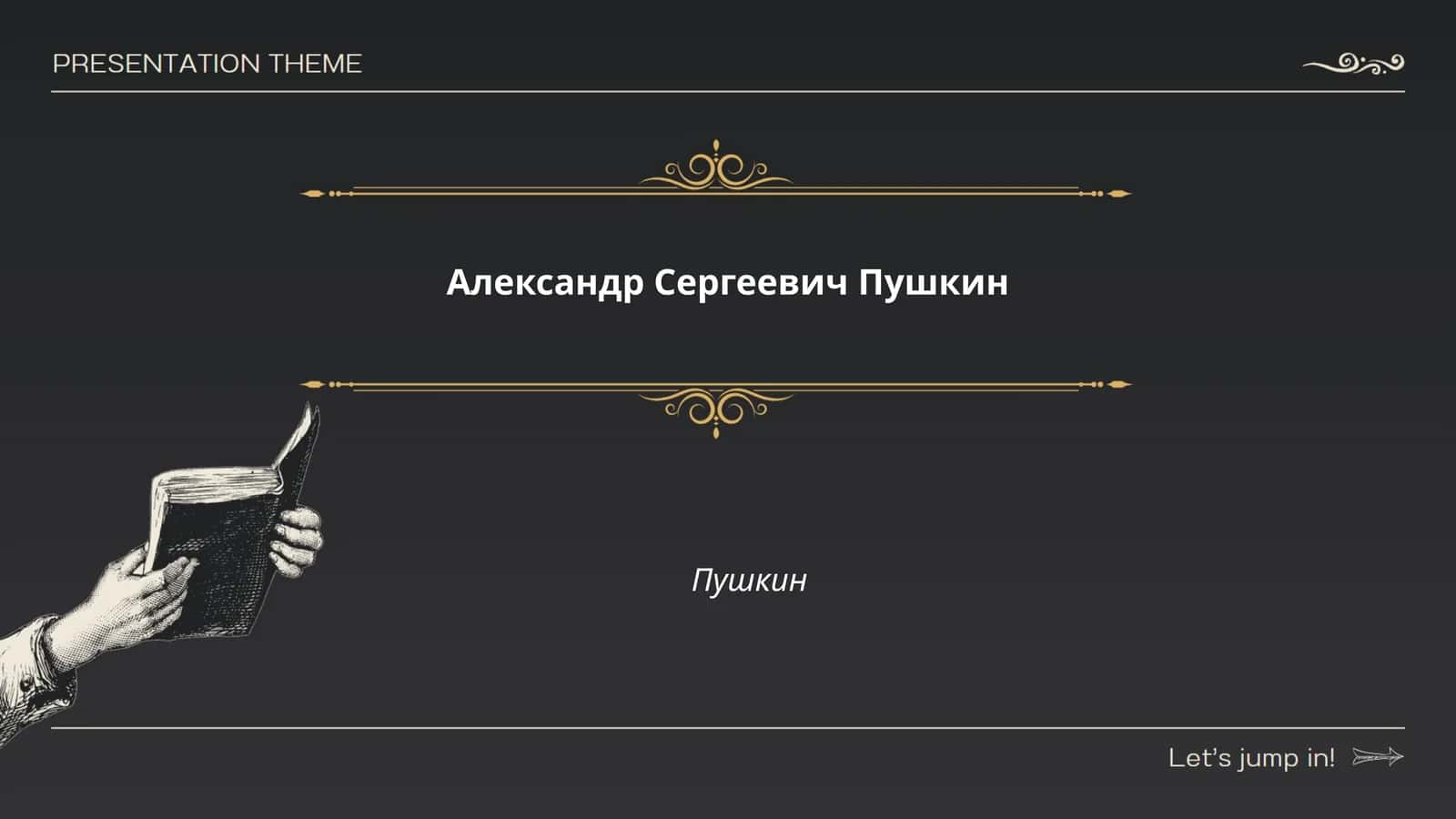 Александр Сергеевич Пушкин 1