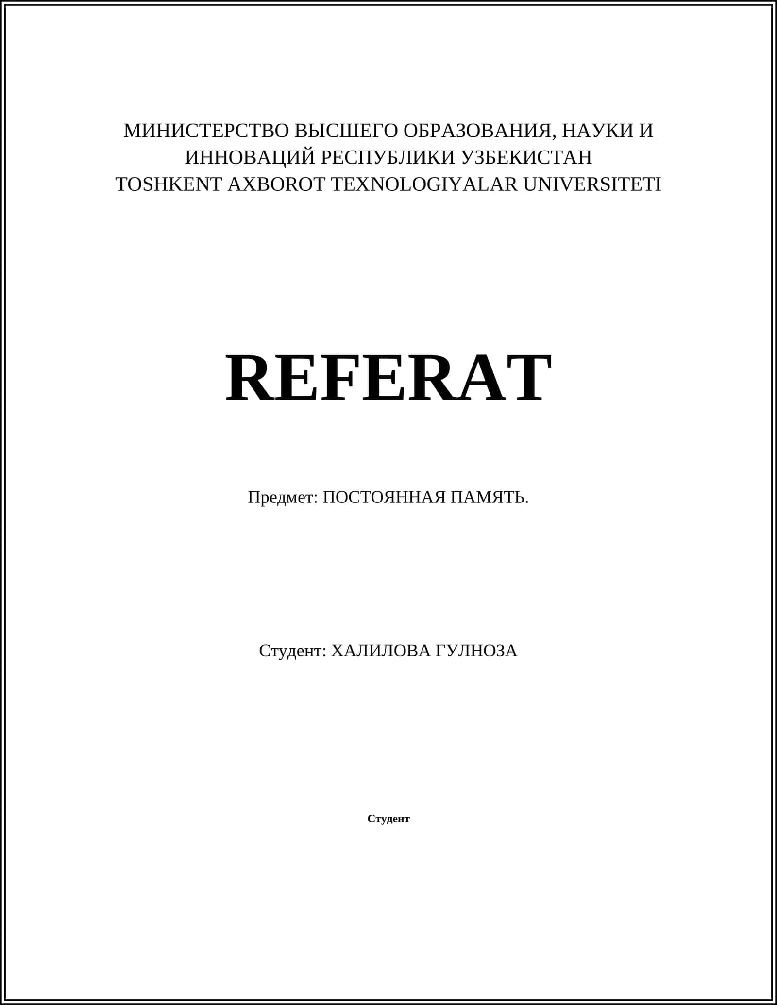 ПОСТОЯННАЯ ПАМЯТЬ 1