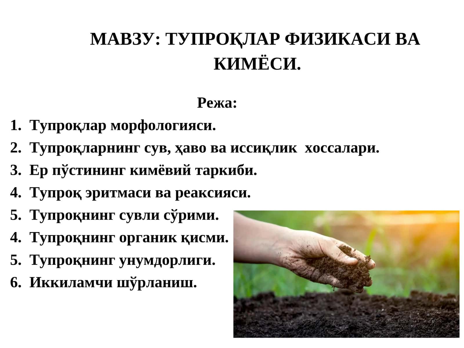 Тупроқлар физикаси ва кимёси 1