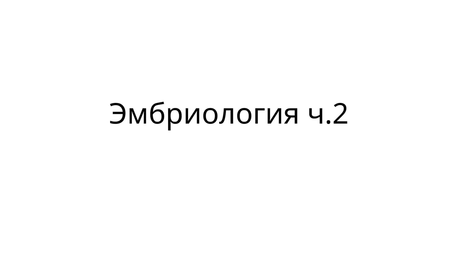 Эмбриология ч.2 1