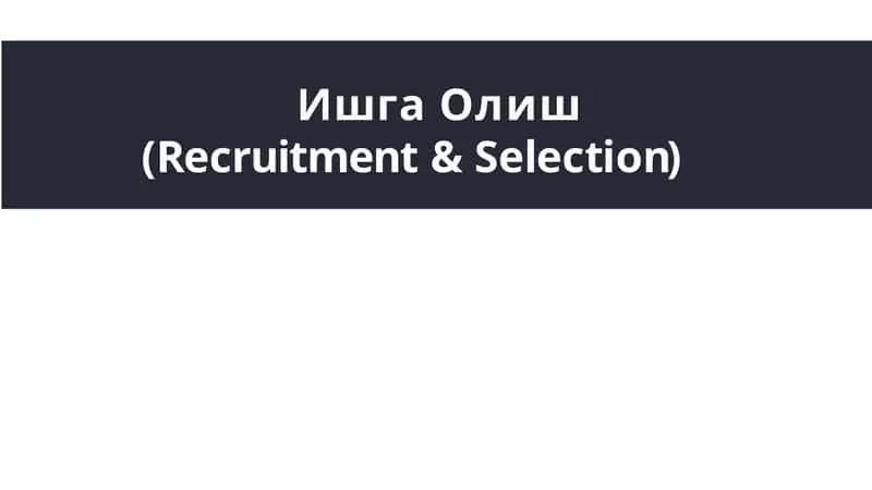 ИшгаОлиш(Recruitment&Selection) 1