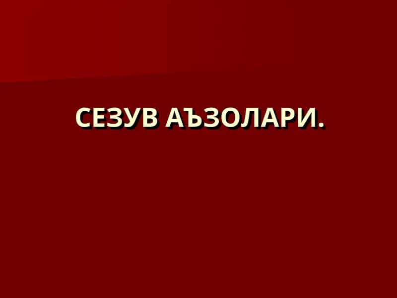 СЕЗУВ АЪЗОЛАРИ 1