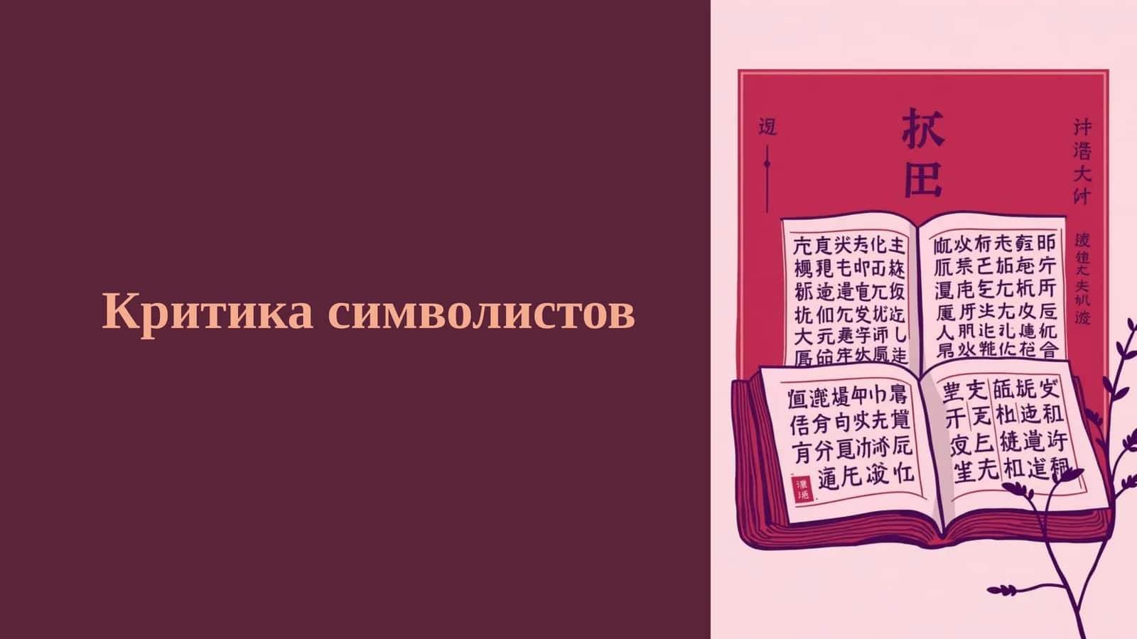 Критика символистов 1