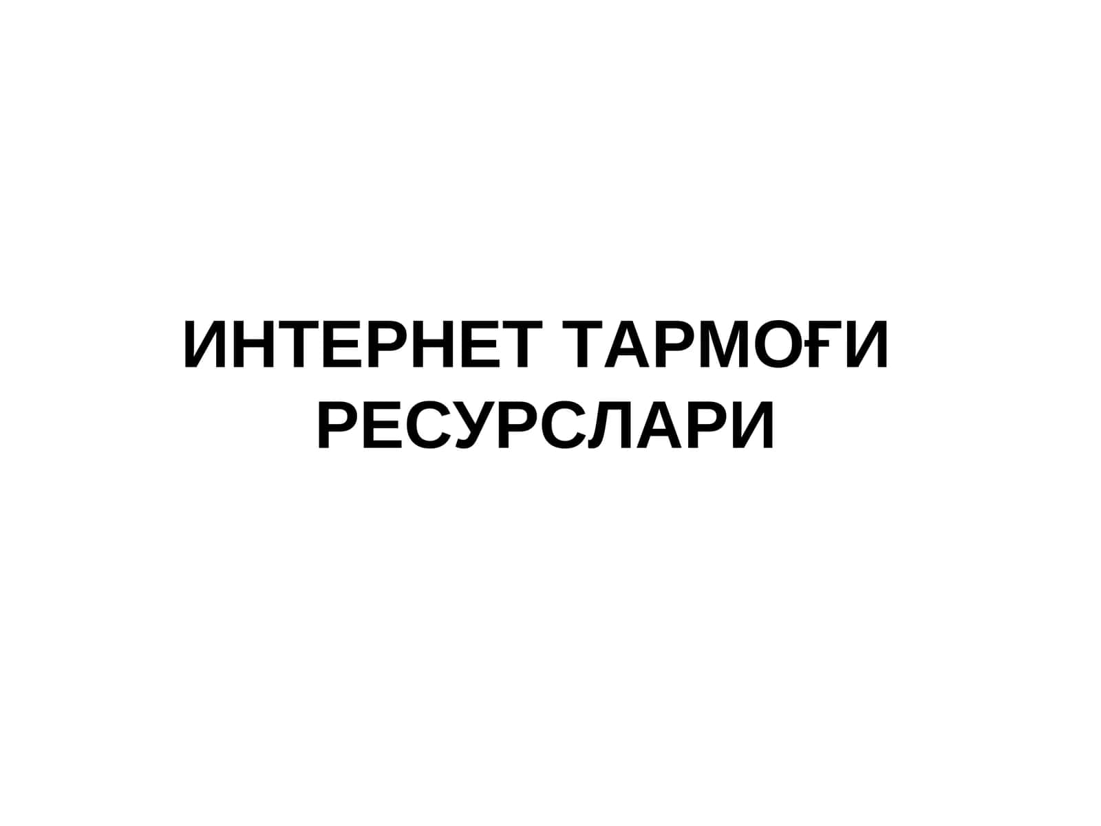 Интернет Тармоғи Ресурслари 1