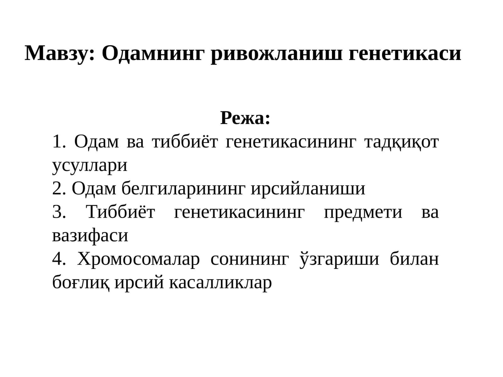 Одамнинг ривожланиш генетикаси 1
