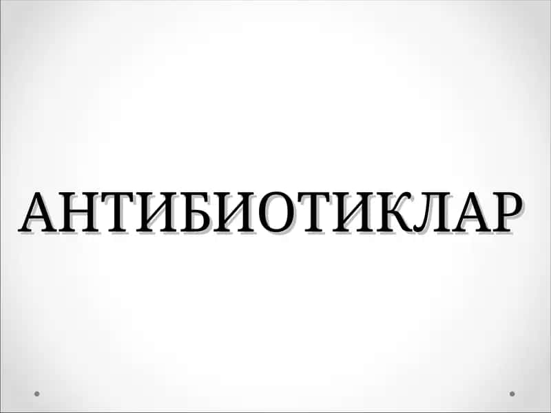 Антибиотиклар 1
