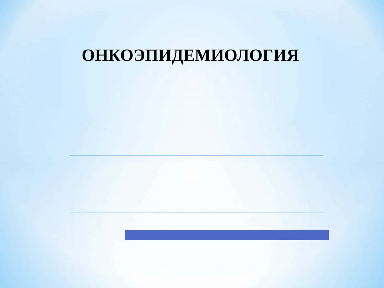 ОНКОЭПИДЕМИОЛОГИЯ 1